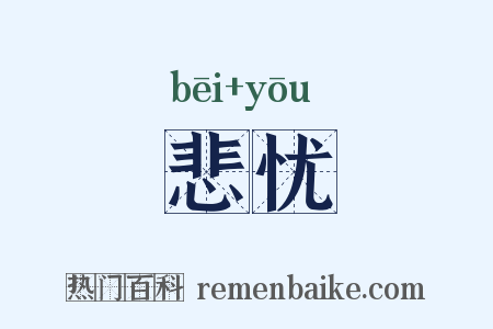 悲忧是什么意思的图片